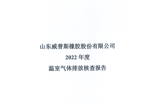 2022年度温室气体排放核查报告
