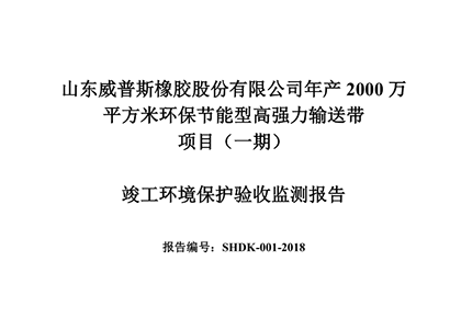 公示公告:年产2000万平方米环保节能型高强力输送带项目(一期)竣工环境保护验收监测报告